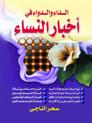 cover image of الداء والدواء في أخبار النساء